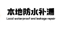 龙沙本地防水（中讯网）
